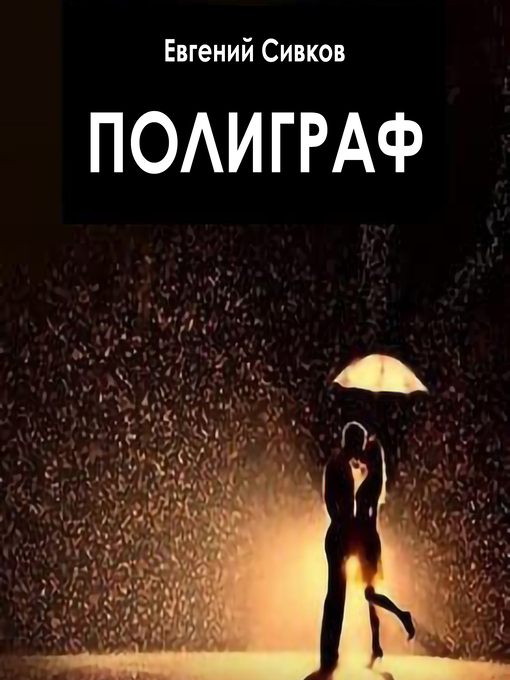 Title details for Полиграф by Евгений Сивков - Available